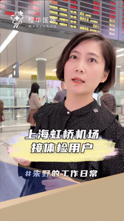 上海虹桥机场接体检用户