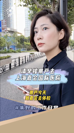 清早接用户去上海嘉会国际医院