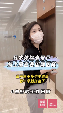 日本体检老用户到上海嘉会国际医院