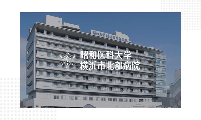 昭和大学北部医院