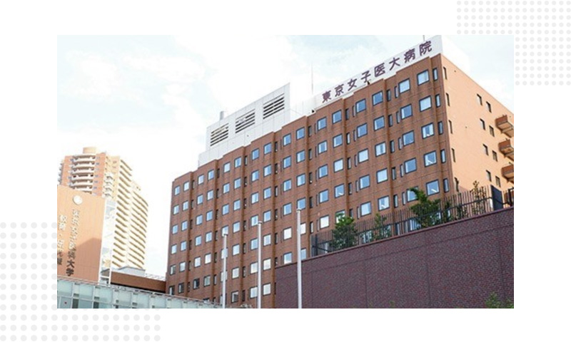 东京女子医科大学医院
