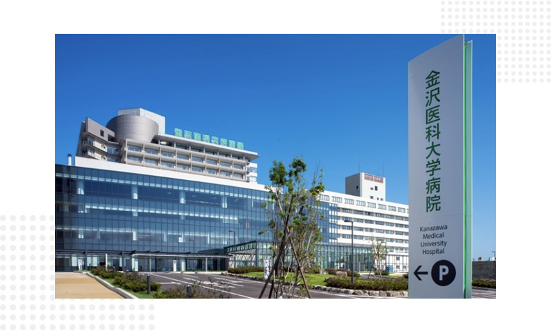 金泽医科大学附属医院