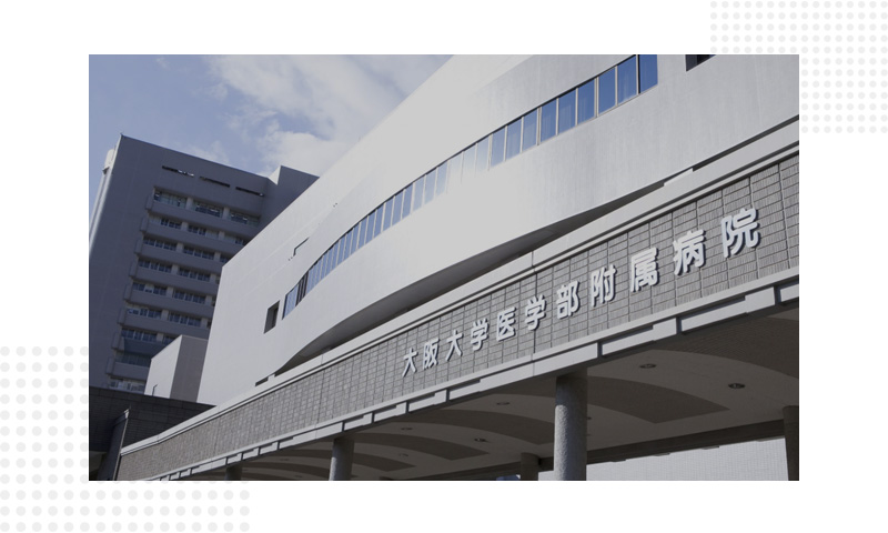 大阪大学医学部附属病院